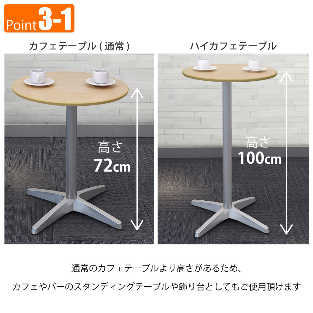 カフェテーブル 丸天板 直径60cm 高さ100cm ナチュラル木目 アルミ脚 ポイント3 ベースの特徴 家具のAKIRA