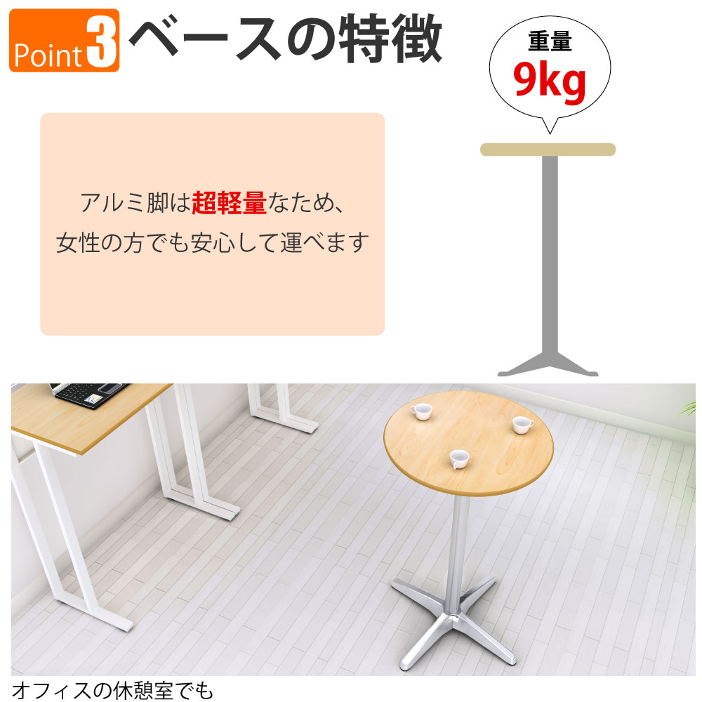 カフェテーブル 丸天板 直径60cm 高さ100cm ナチュラル木目 アルミ脚 ポイント3 ベースの特徴 家具のAKIRA