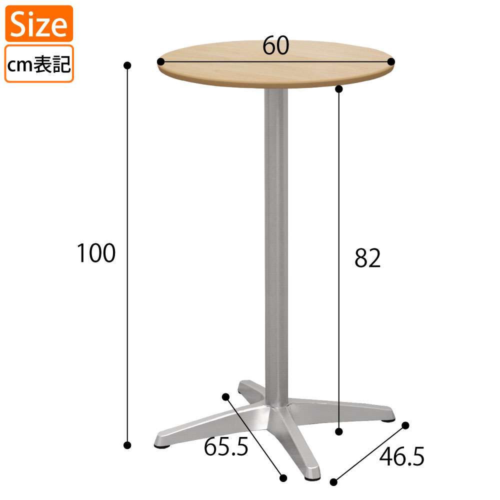 カフェテーブル 丸天板 直径60cm 高さ100cm ナチュラル木目 アルミ脚 サイズ表記 cm表記 家具のAKIRA