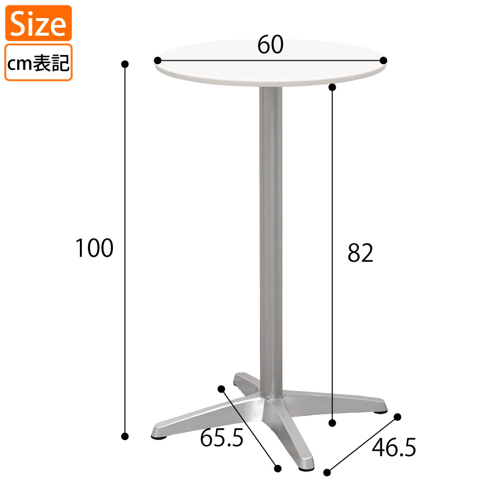 家具のAKIRA ハイカフェテーブル カフェテーブル 直径60cm 高さ100cm 丸天板 ホワイトアルミ脚 アジャスター付