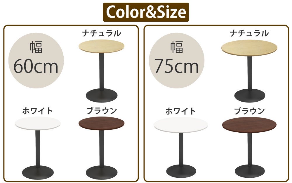 カフェテーブル 丸天板 直径60cm ブラウン木目 スチール脚 豊富なカラーバリエーション サイズ 家具のAKIRA