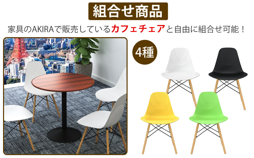 カフェテーブル 丸天板 直径60cm ブラウン木目 スチール脚 カフェチェアセット 組み合わせ商品 家具のAKIRA