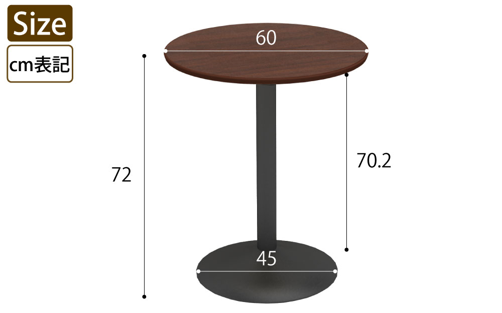 カフェテーブル 丸天板 直径60cm ブラウン木目 スチール脚 サイズ表記 cm表記 家具のAKIRA