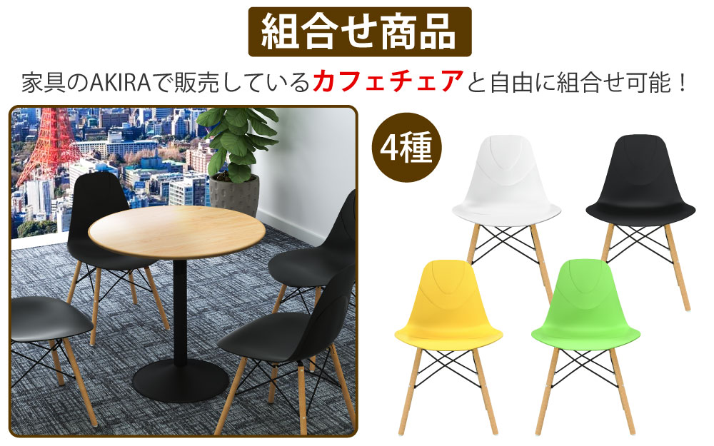 カフェテーブル 丸天板 直径60cm ナチュラル木目 スチール脚 カフェチェアセット 組み合わせ商品 家具のAKIRA