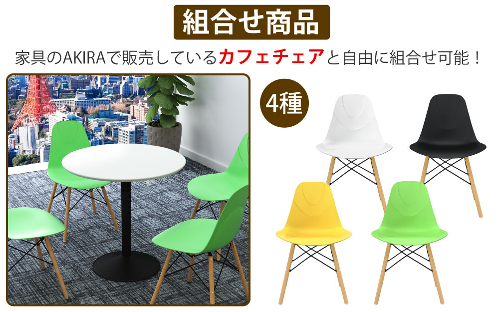 カフェテーブル 丸天板 直径60cm ホワイト スチール脚 カフェチェアセット 組み合わせ商品 家具のAKIRA