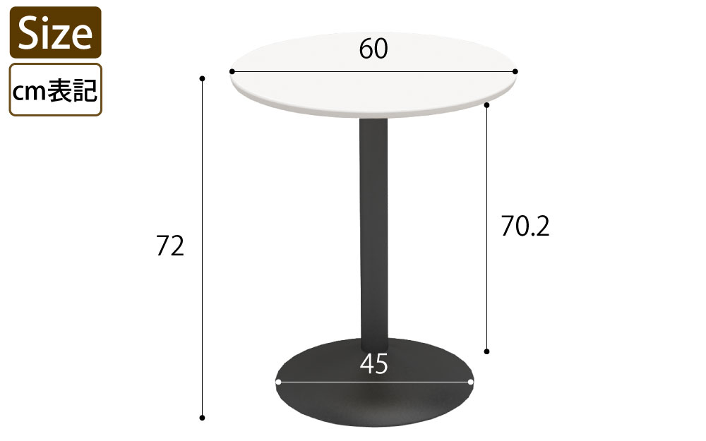 カフェテーブル 丸天板 直径60cm ホワイト スチール脚 サイズ表記 cm表記 家具のAKIRA