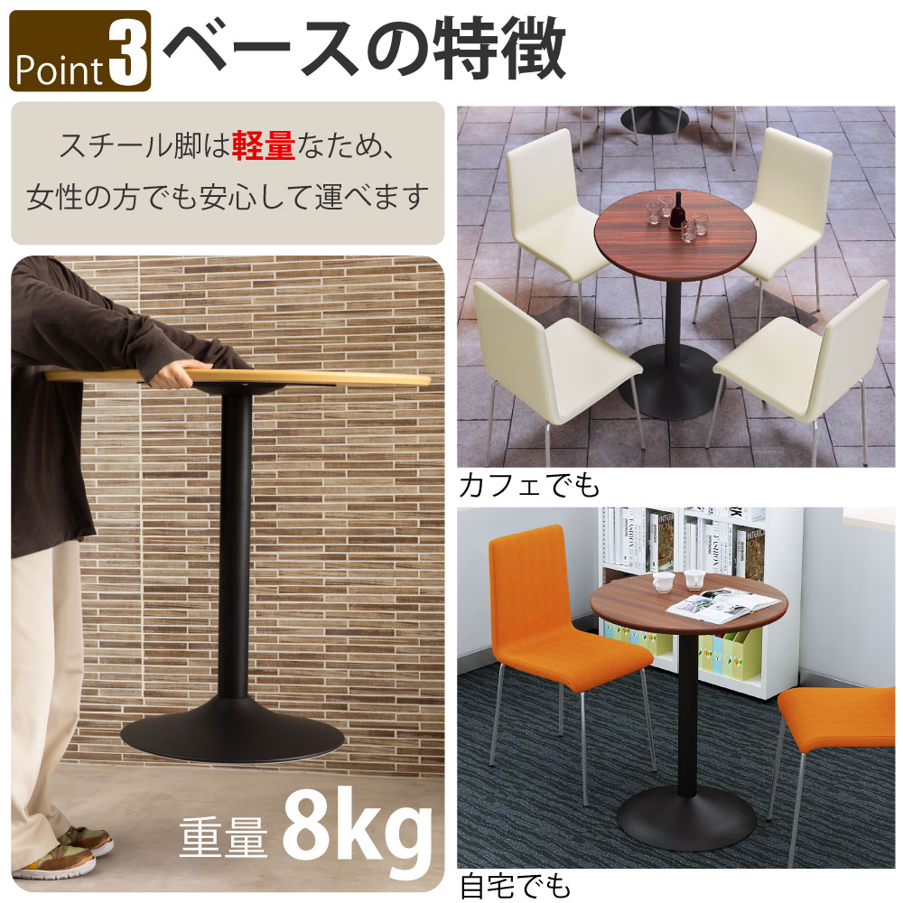 カフェテーブル 丸天板 直径60cm ブラウン木目 スチール脚 ポイント3 ベースの特徴 家具のAKIRA