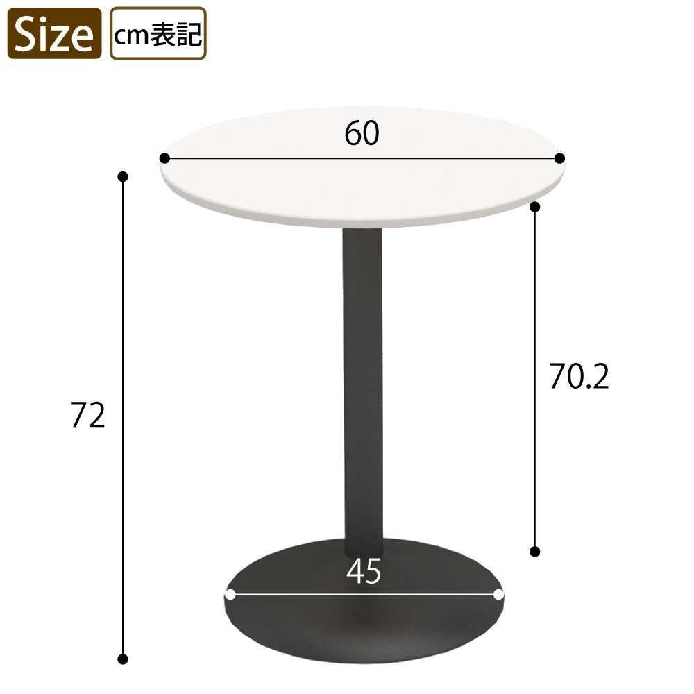 カフェテーブル 丸天板 直径60cm ホワイト スチール脚 サイズ表記 cm表記 家具のAKIRA