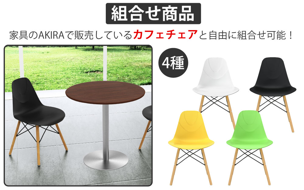 カフェテーブル 丸天板 直径60cm ブラウン木目 ステンレス脚 カフェチェアセット 組み合わせ商品 家具のAKIRA