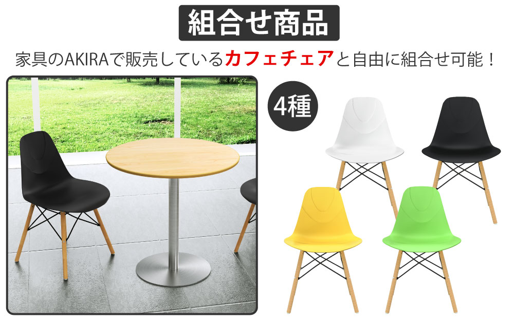 カフェテーブル 丸天板 直径60cm ナチュラル木目 ステンレス脚 カフェチェアセット 組み合わせ商品 家具のAKIRA