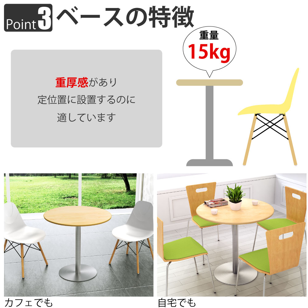 カフェテーブル 丸天板 直径60cm ナチュラル木目 ステンレス脚 ポイント3 ベースの特徴 家具のAKIRA