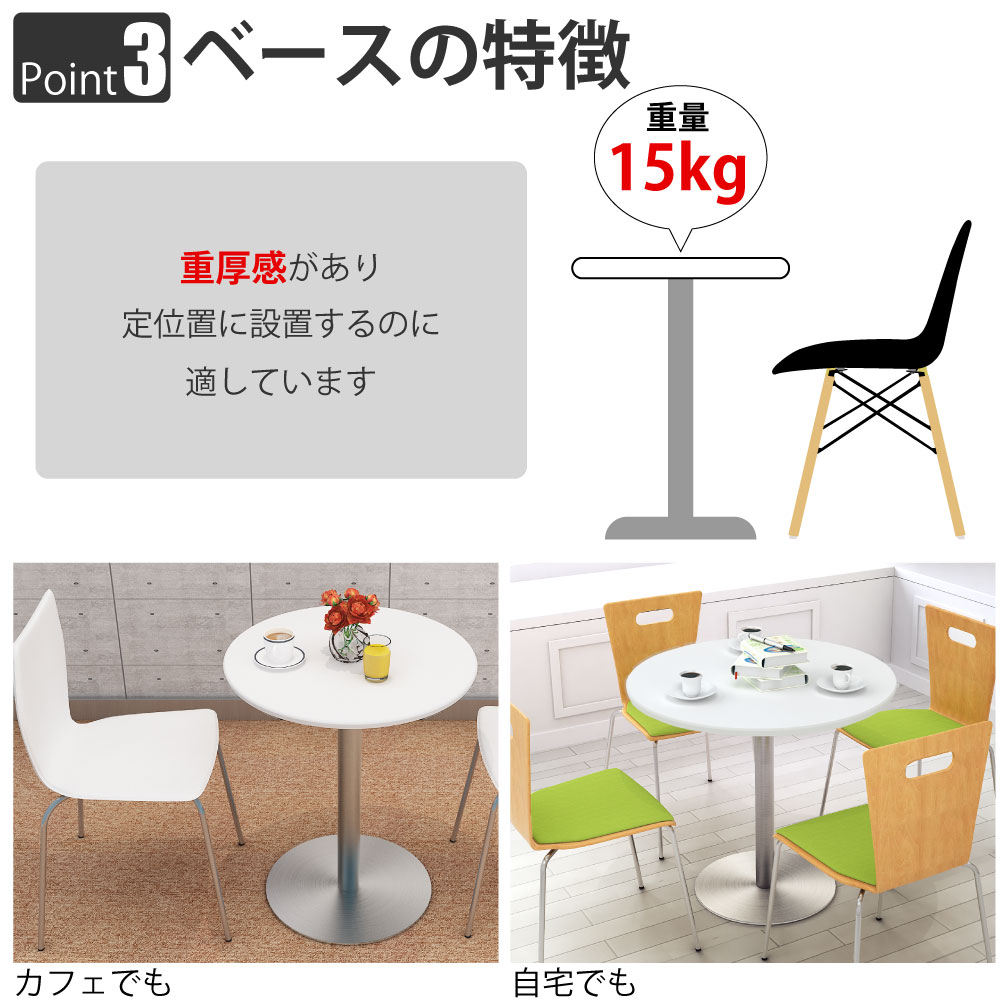 カフェテーブル 丸天板 直径60cm ホワイト ステンレス脚 ポイント3 ベースの特徴 家具のAKIRA