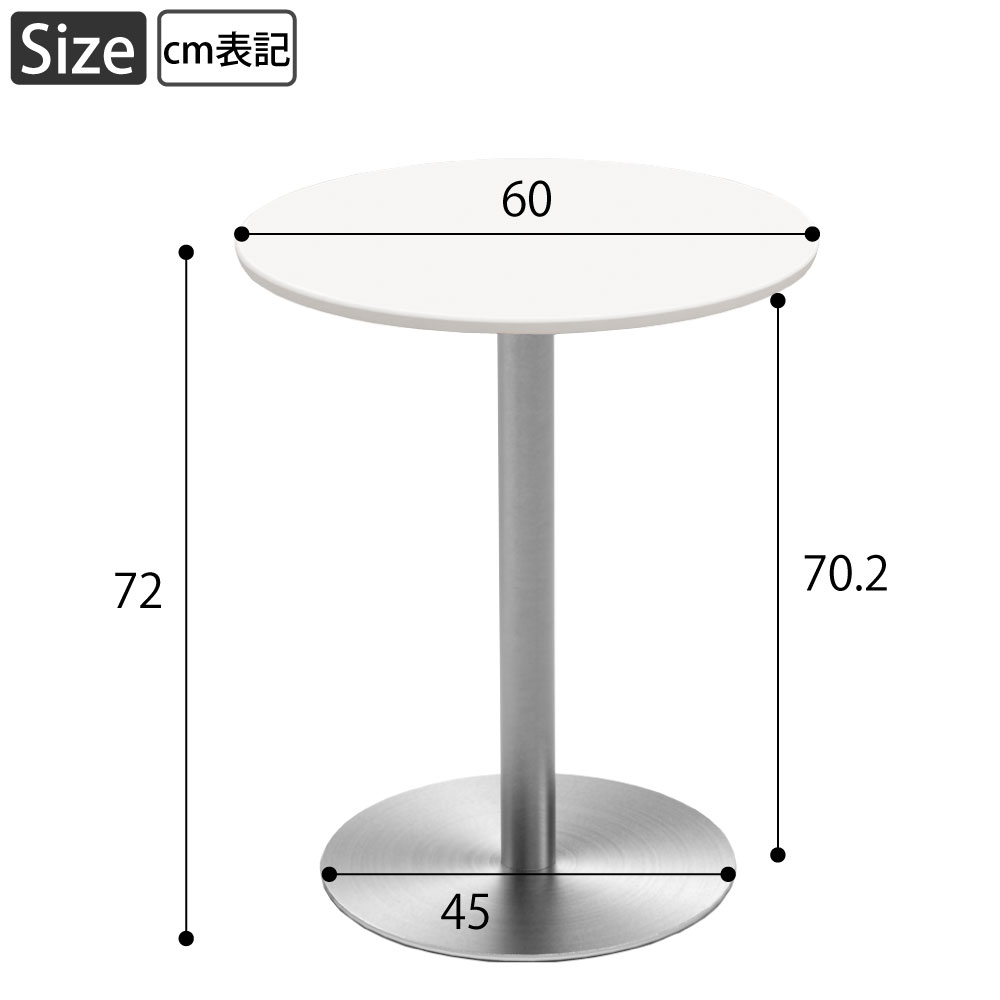 カフェテーブル 丸天板 直径60cm ホワイト ステンレス脚 サイズ表記 cm表記 家具のAKIRA