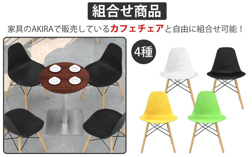 カフェテーブル 丸天板 直径60cm ブラウン木目 ステンレス脚 カフェチェアセット 組み合わせ商品 家具のAKIRA