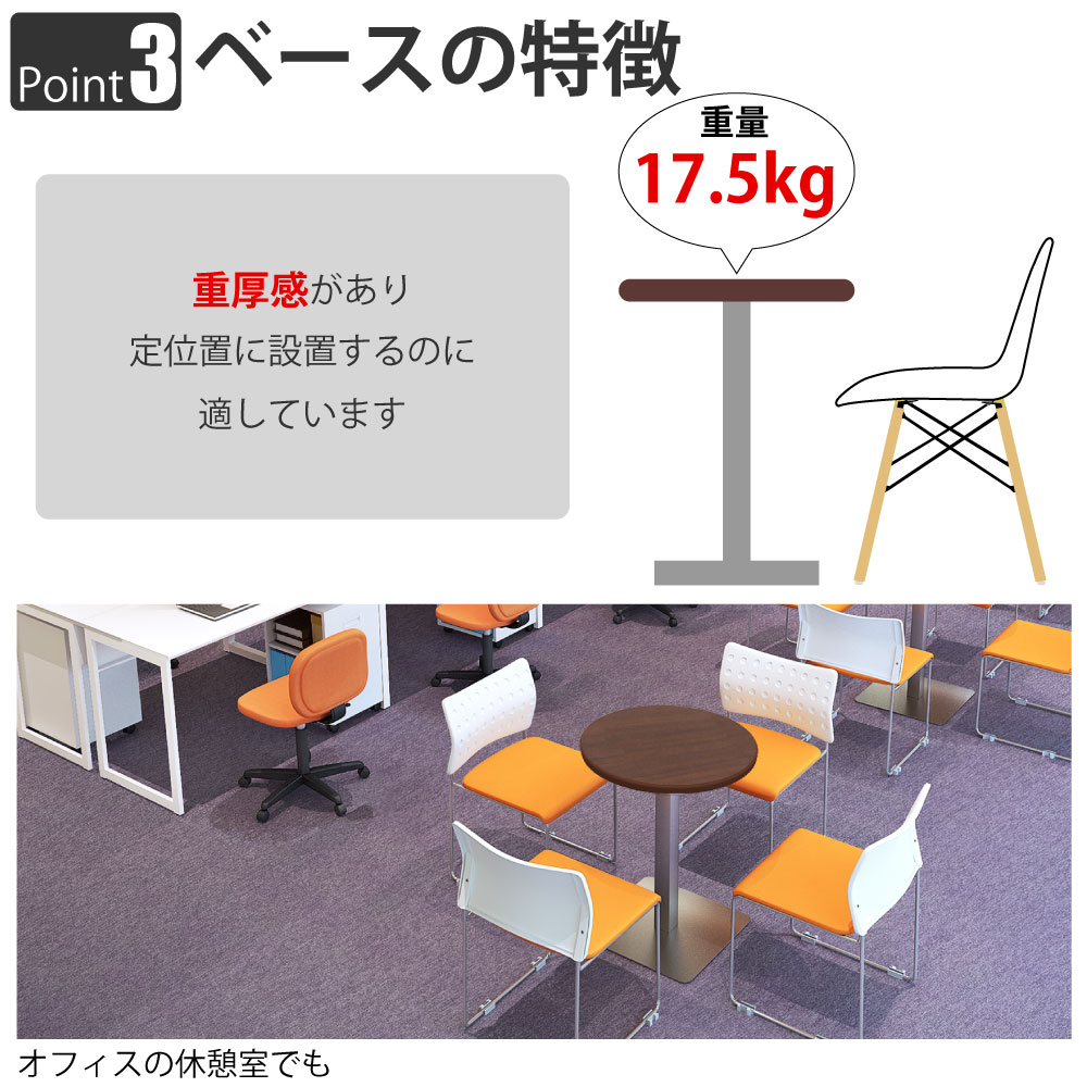 カフェテーブル 丸天板 直径60cm ブラウン木目 ステンレス脚 ポイント3 ベースの特徴 家具のAKIRA