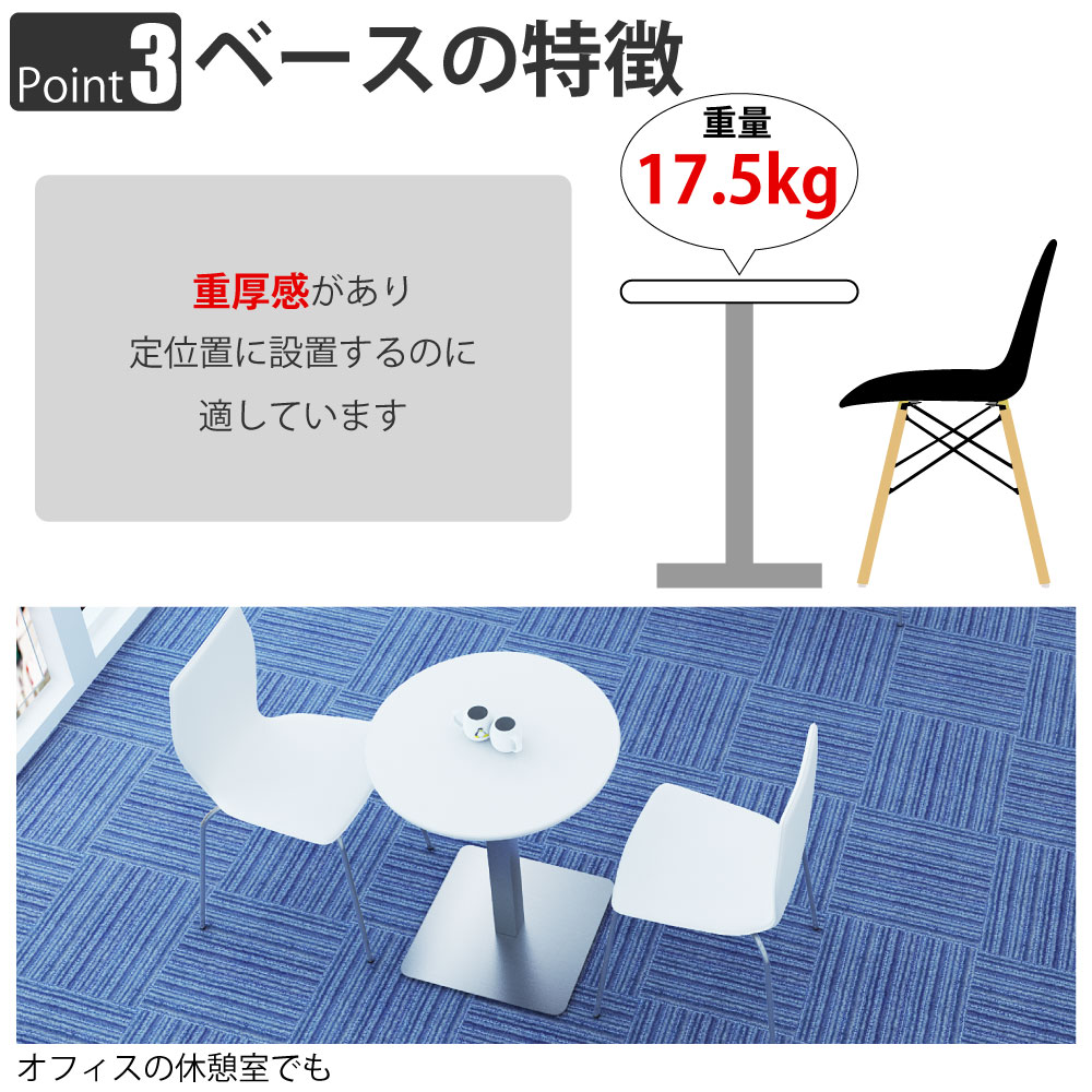 カフェテーブル 丸天板 直径60cm ホワイト ステンレス脚 ポイント3 ベースの特徴 家具のAKIRA