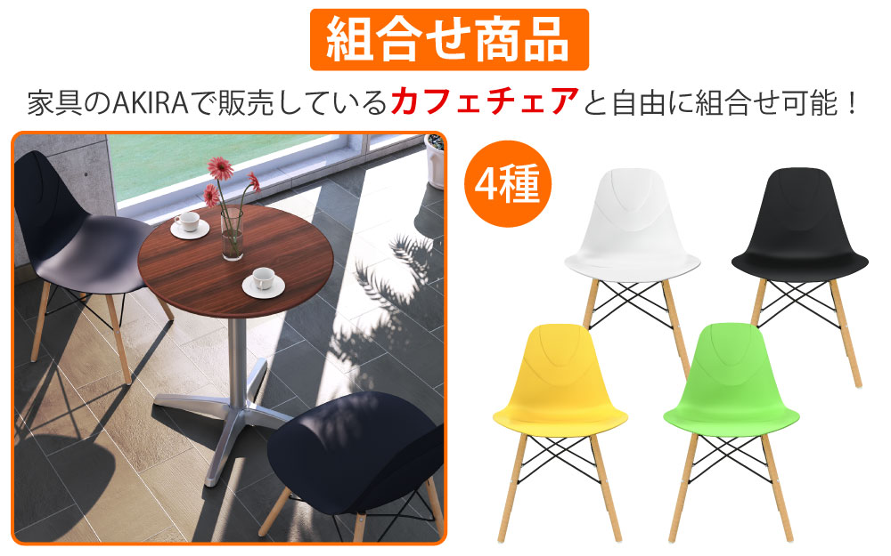 カフェテーブル 丸天板 直径60cm ブラウン木目 アルミ脚 カフェチェアセット 組み合わせ商品 家具のAKIRA