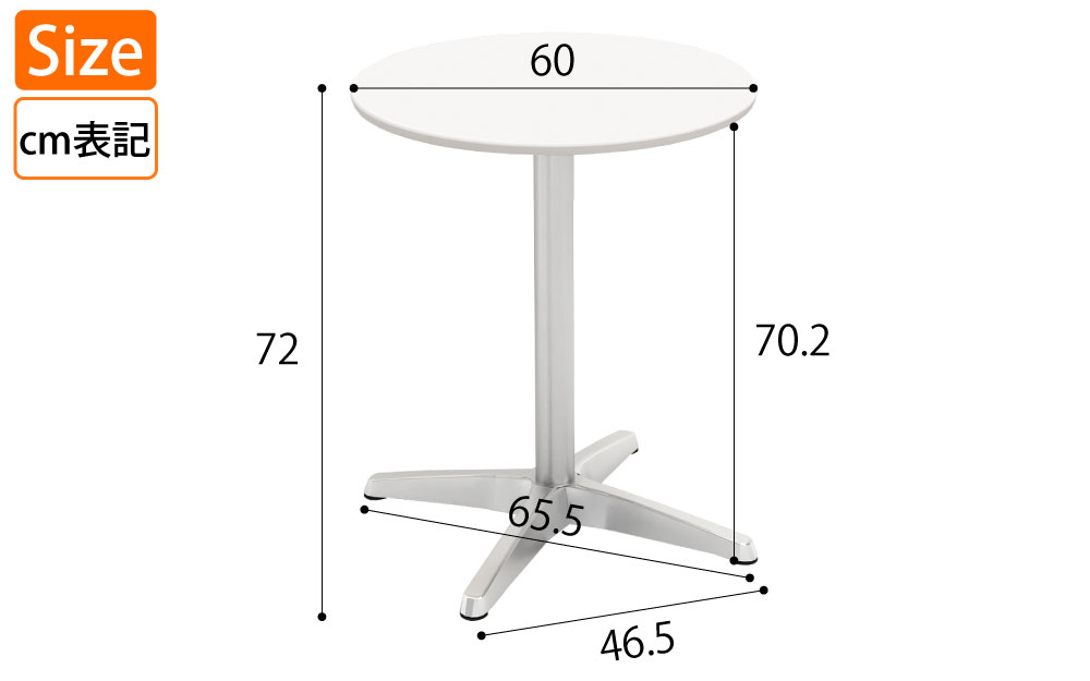 カフェテーブル 丸天板 直径60cm ホワイト アルミ脚 サイズ表記 cm表記 家具のAKIRA