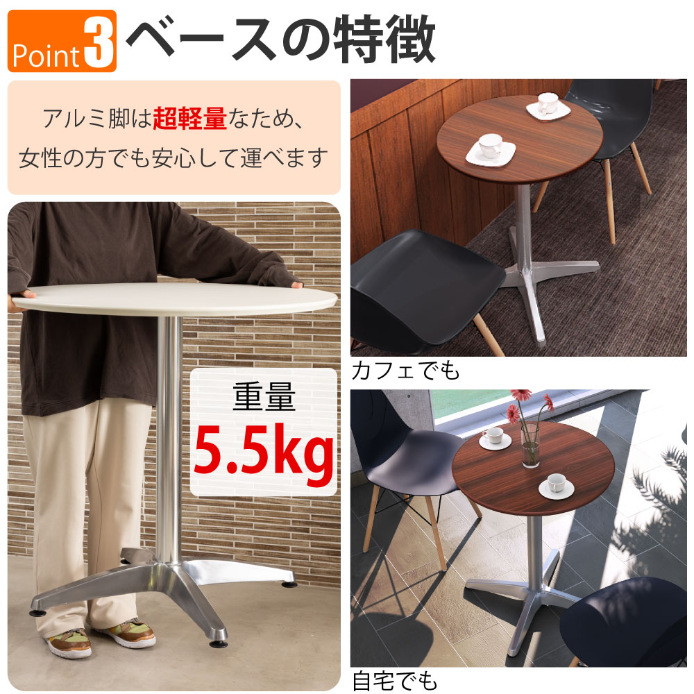 カフェテーブル 丸天板 直径60cm ブラウン木目 アルミ脚 ポイント3 ベースの特徴 家具のAKIRA