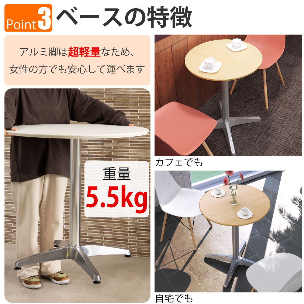 カフェテーブル 丸天板 直径60cm ナチュラル木目 アルミ脚 ポイント3 ベースの特徴 家具のAKIRA