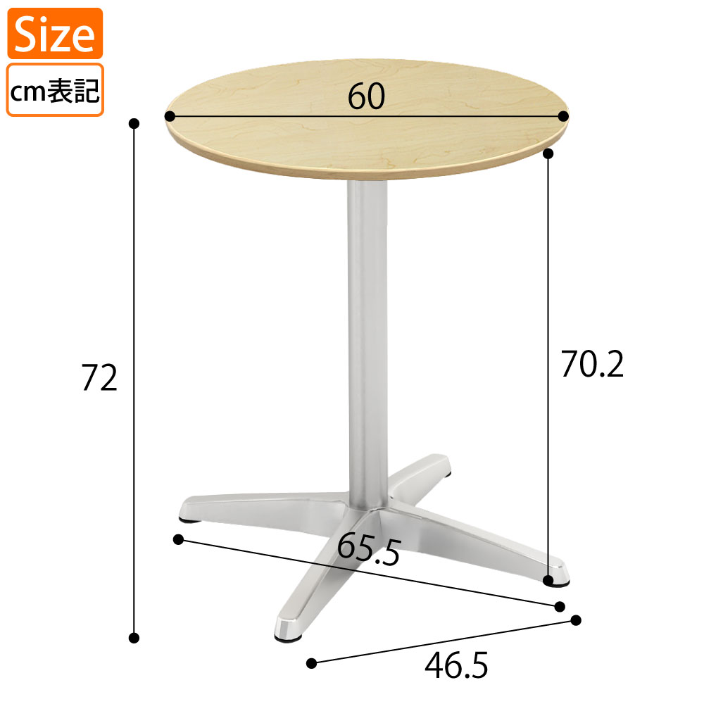 カフェテーブル 丸天板 直径60cm ナチュラル木目 アルミ脚 サイズ表記 cm表記 家具のAKIRA