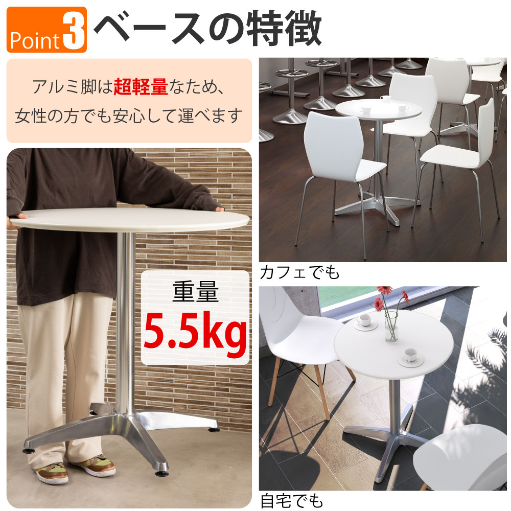 カフェテーブル 丸天板 直径60cm ホワイト アルミ脚 ポイント3 ベースの特徴 家具のAKIRA