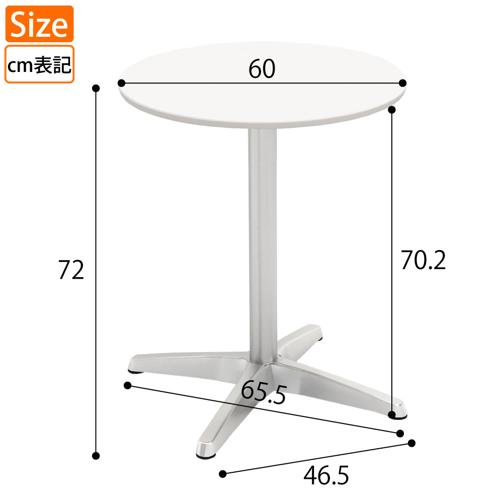 カフェテーブル 丸天板 直径60cm ホワイト アルミ脚 サイズ表記 cm表記 家具のAKIRA