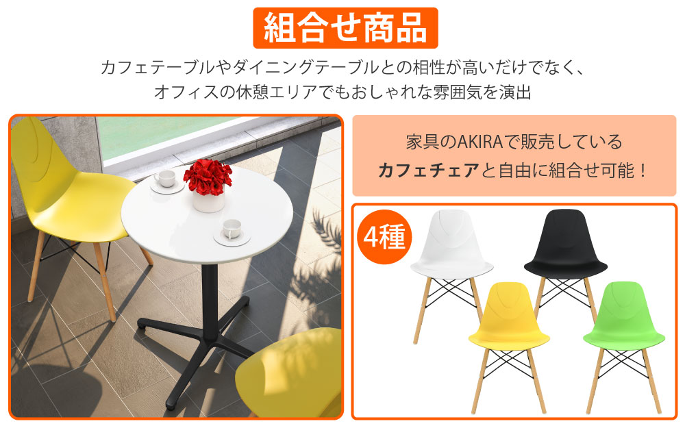 カフェテーブル 丸天板 直径60cm ホワイト アルミ脚 ブラック脚 カフェチェアセット 組み合わせ商品 家具のAKIRA