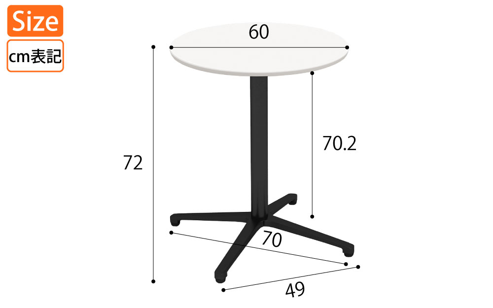 カフェテーブル 丸天板 直径60cm ホワイト アルミ脚 ブラック脚 サイズ表記 cm表記 家具のAKIRA