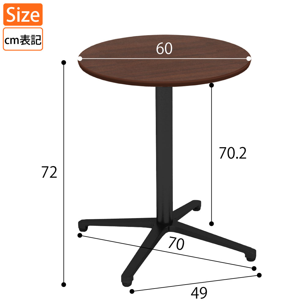 カフェテーブル 丸天板 直径60cm ブラウン木目 アルミ脚 ブラック脚 サイズ表記 cm表記 家具のAKIRA