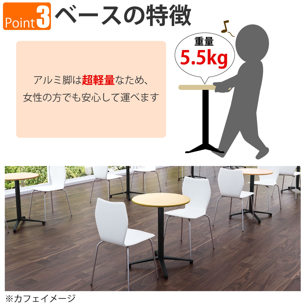 カフェテーブル 丸天板 直径60cm ナチュラル木目 アルミ脚 ブラック脚 ポイント3 ベースの特徴 家具のAKIRA