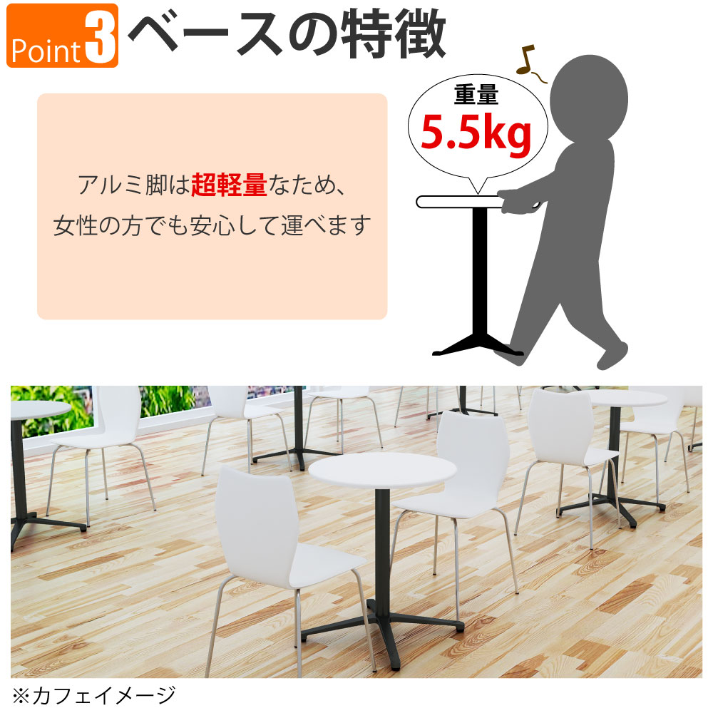 カフェテーブル 丸天板 直径60cm ホワイト アルミ脚 ブラック脚 ポイント3 ベースの特徴 家具のAKIRA