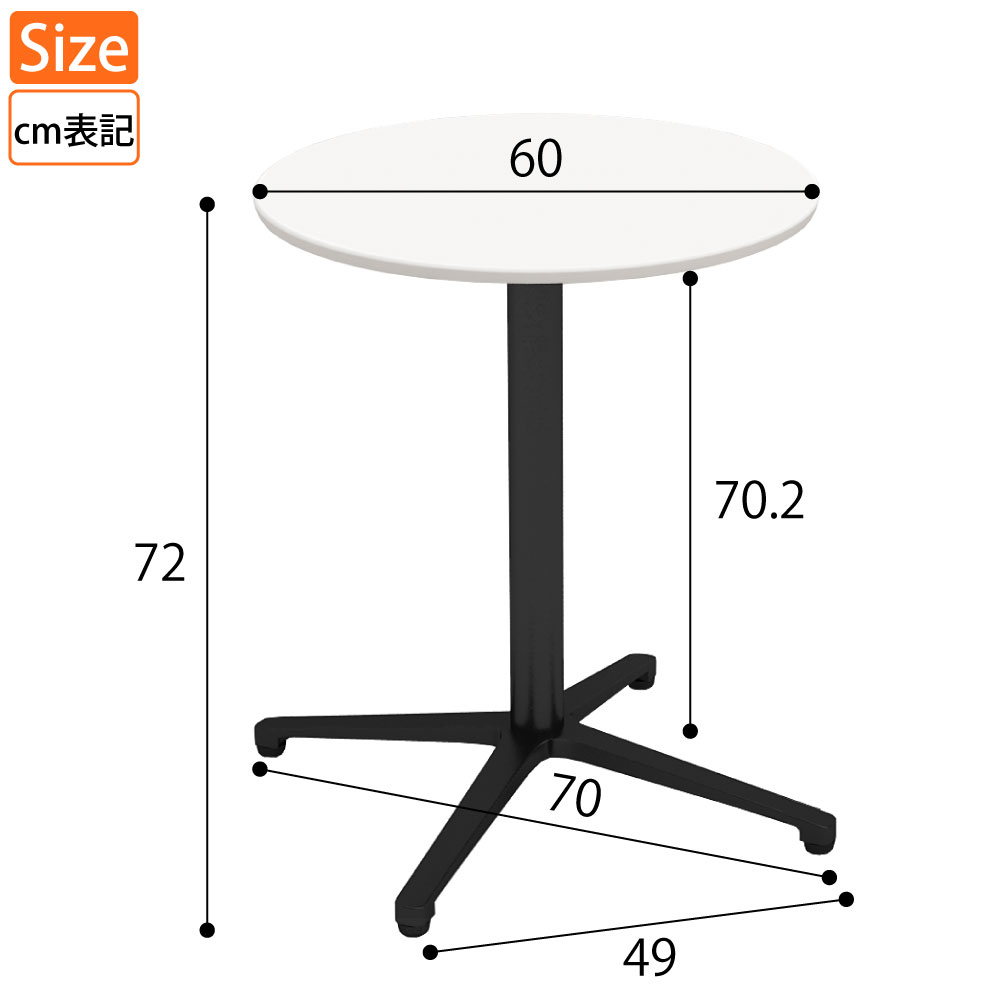 カフェテーブル 丸天板 直径60cm ホワイト アルミ脚 ブラック脚 サイズ表記 cm表記 家具のAKIRA