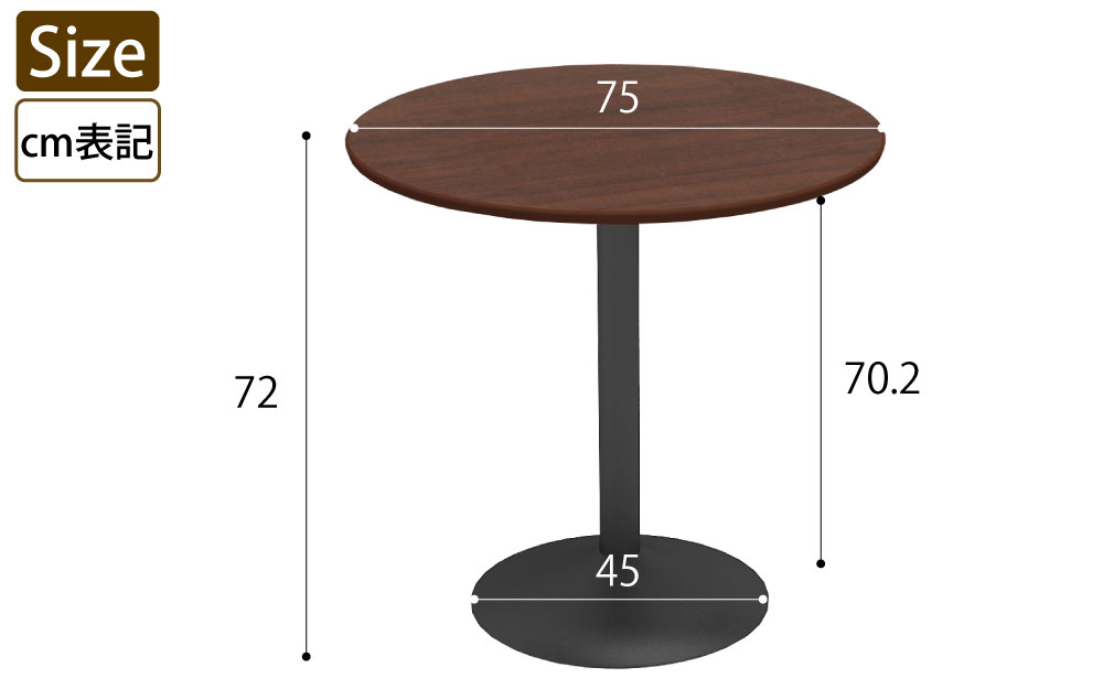 カフェテーブル 丸天板 直径75cm ブラウン木目 スチール脚 サイズ表記 cm表記 家具のAKIRA