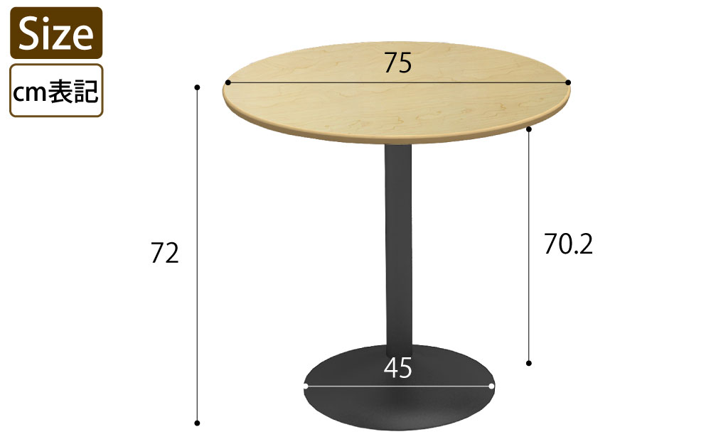 カフェテーブル 丸天板 直径75cm ナチュラル木目 スチール脚 サイズ表記 cm表記 家具のAKIRA