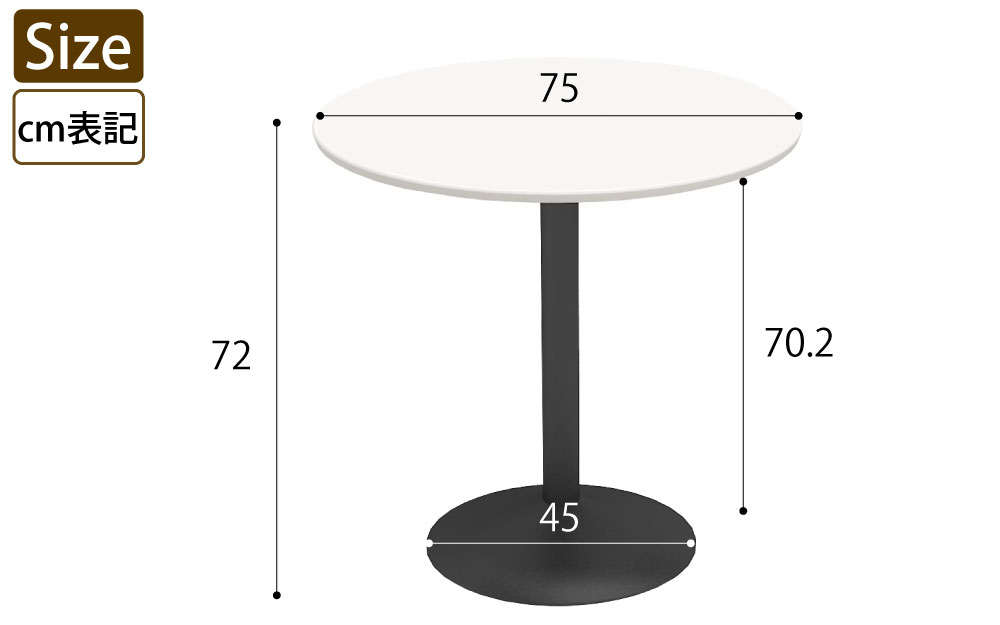 カフェテーブル 丸天板 直径75cm ホワイト スチール脚 サイズ表記 cm表記 家具のAKIRA