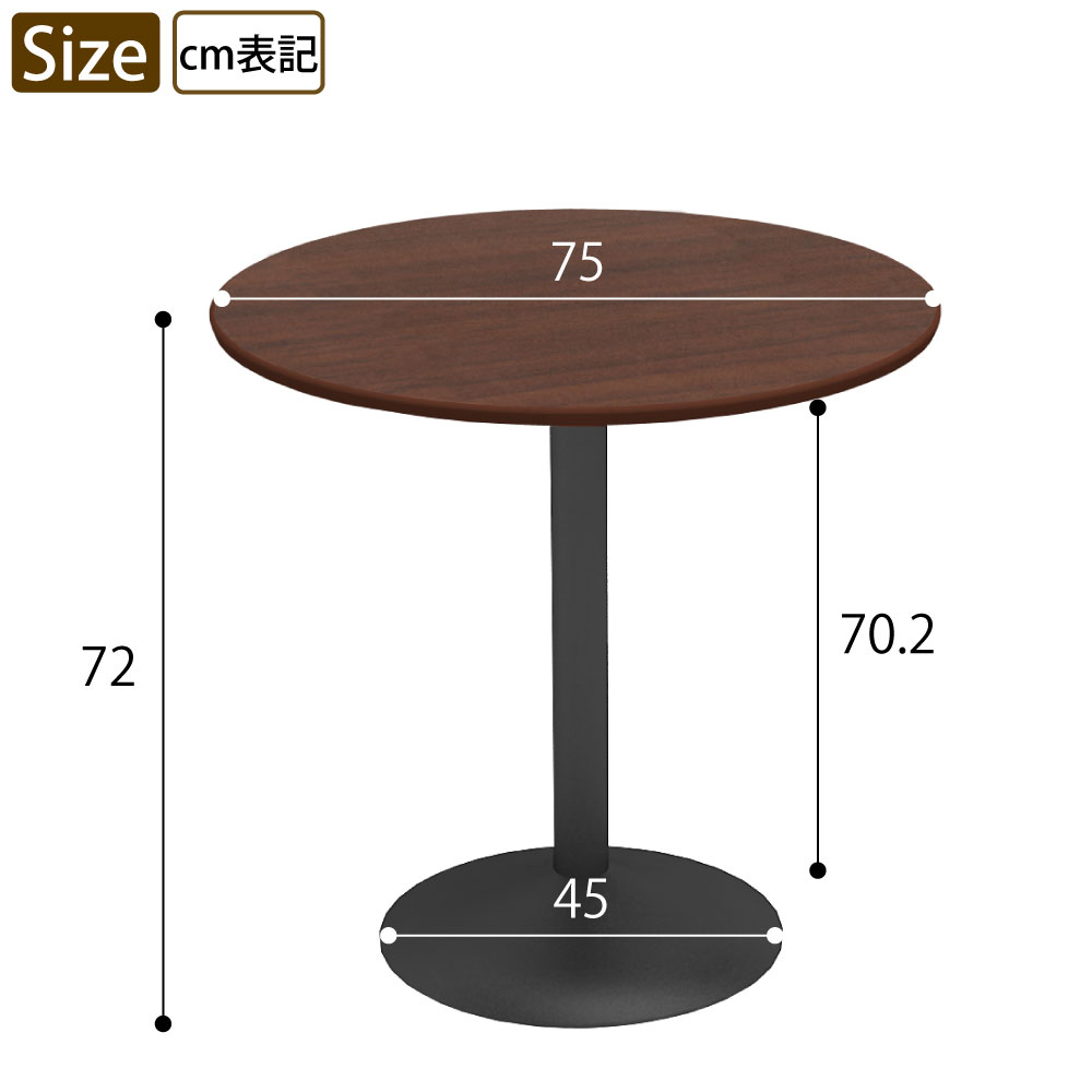 カフェテーブル 丸天板 直径75cm ブラウン木目 スチール脚 サイズ表記 cm表記 家具のAKIRA