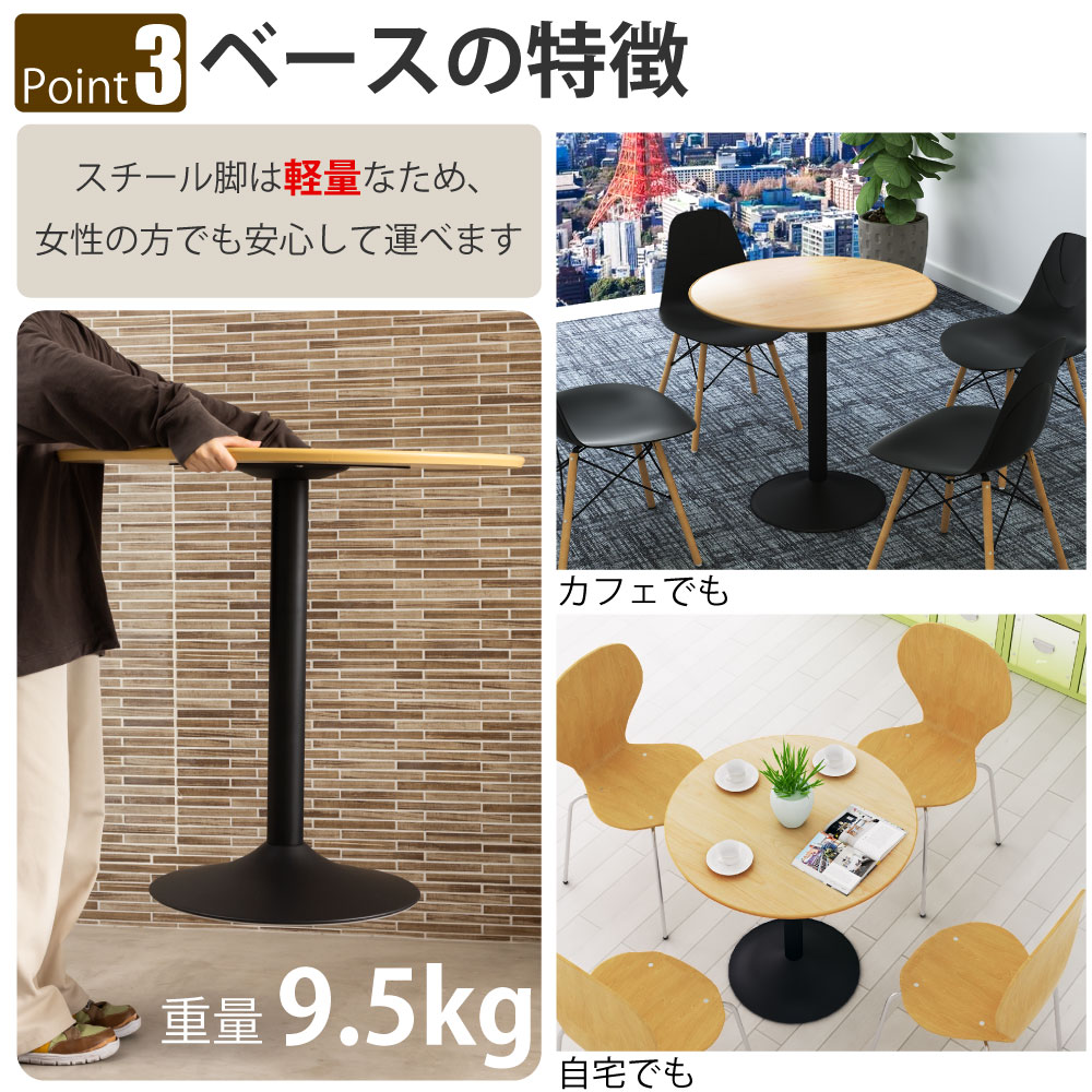 カフェテーブル 丸天板 直径75cm ナチュラル木目 スチール脚 ポイント3 ベースの特徴 家具のAKIRA