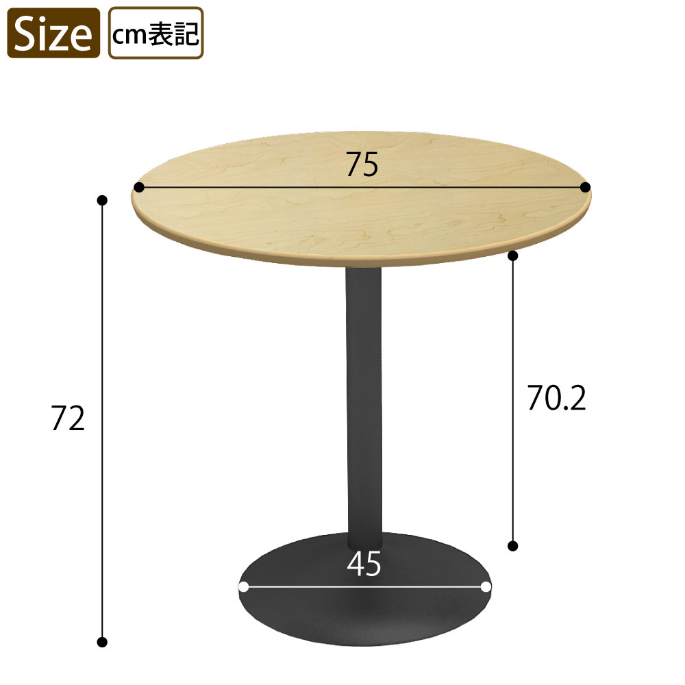 カフェテーブル 直径75cm 丸天板 ナチュラル スチール脚 ブラック脚 ダイニングテーブル