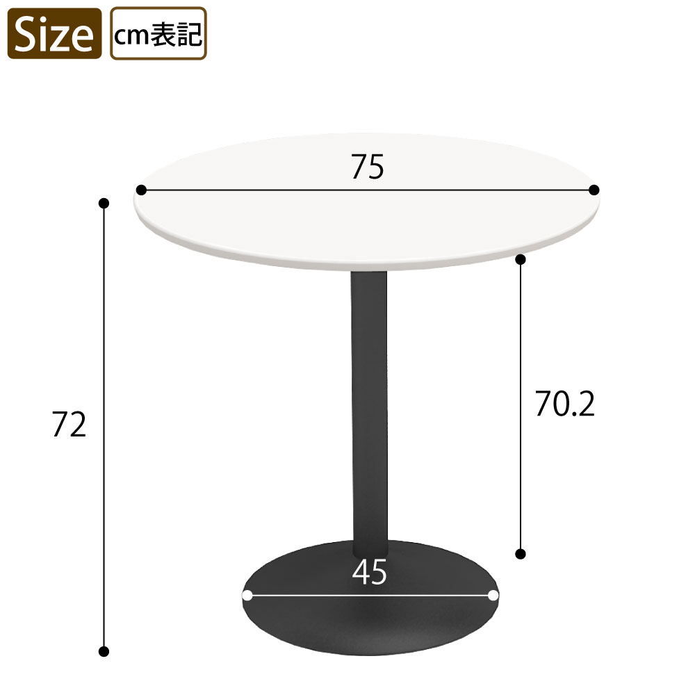 カフェテーブル 丸天板 直径75cm ホワイト スチール脚 サイズ表記 cm表記 家具のAKIRA
