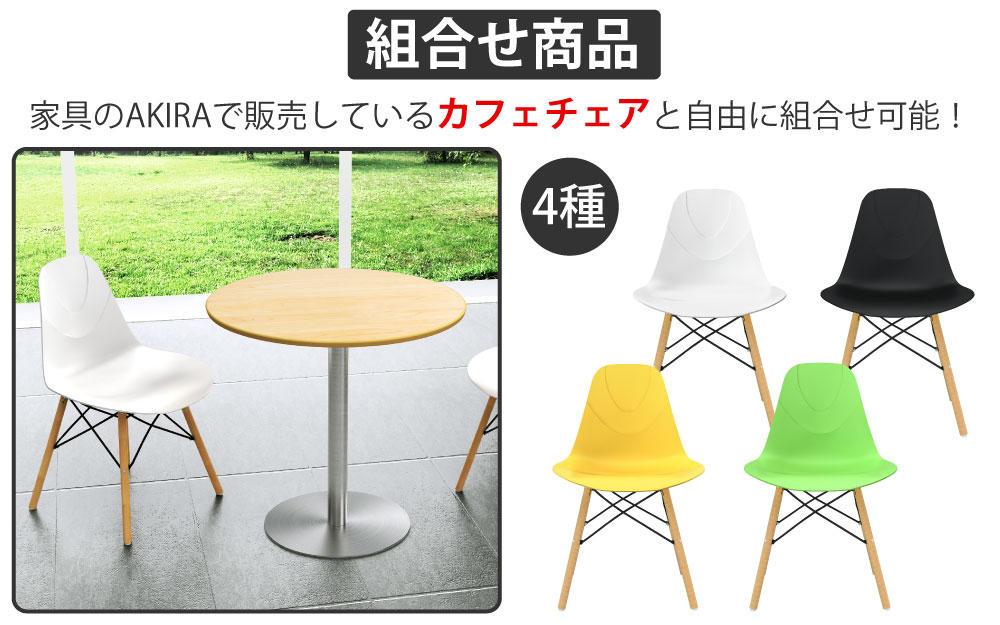 カフェテーブル 丸天板 直径75cm ナチュラル木目 ステンレス脚 カフェチェアセット 組み合わせ商品 家具のAKIRA