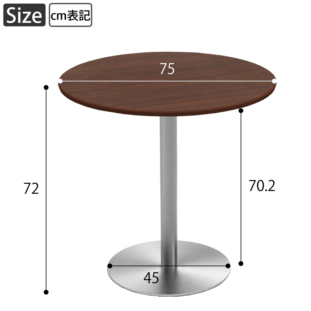 カフェテーブル 丸天板 直径75cm ブラウン木目 ステンレス脚 サイズ表記 cm表記 家具のAKIRA