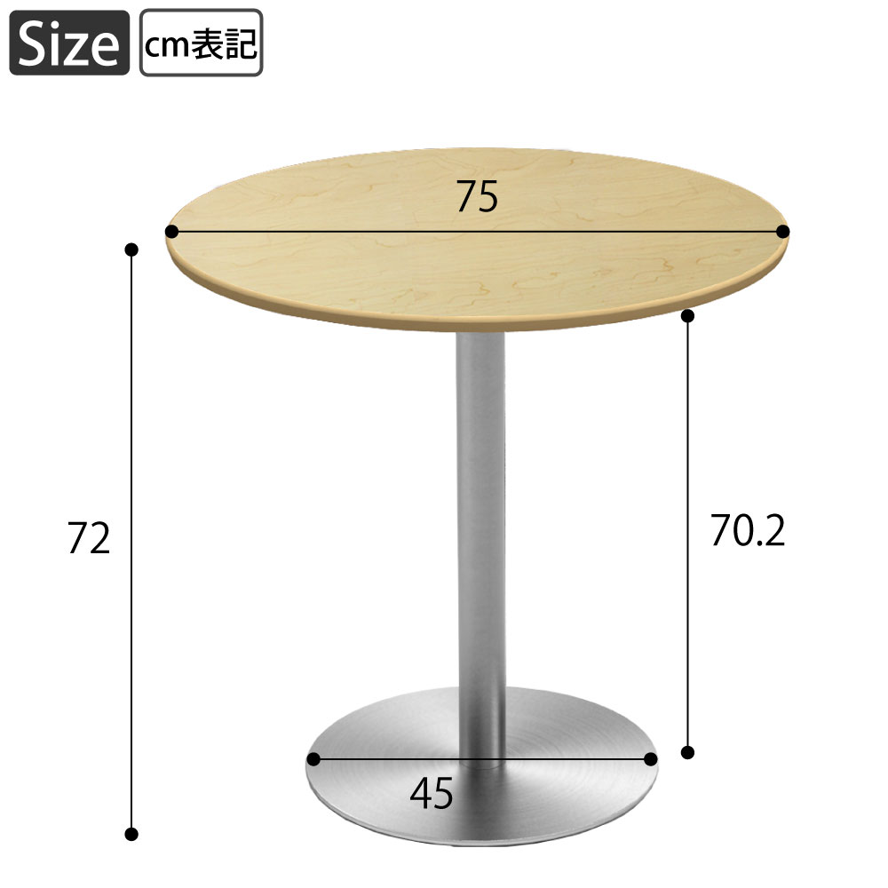 カフェテーブル 丸天板 直径75cm ナチュラル木目 ステンレス脚 サイズ表記 cm表記 家具のAKIRA