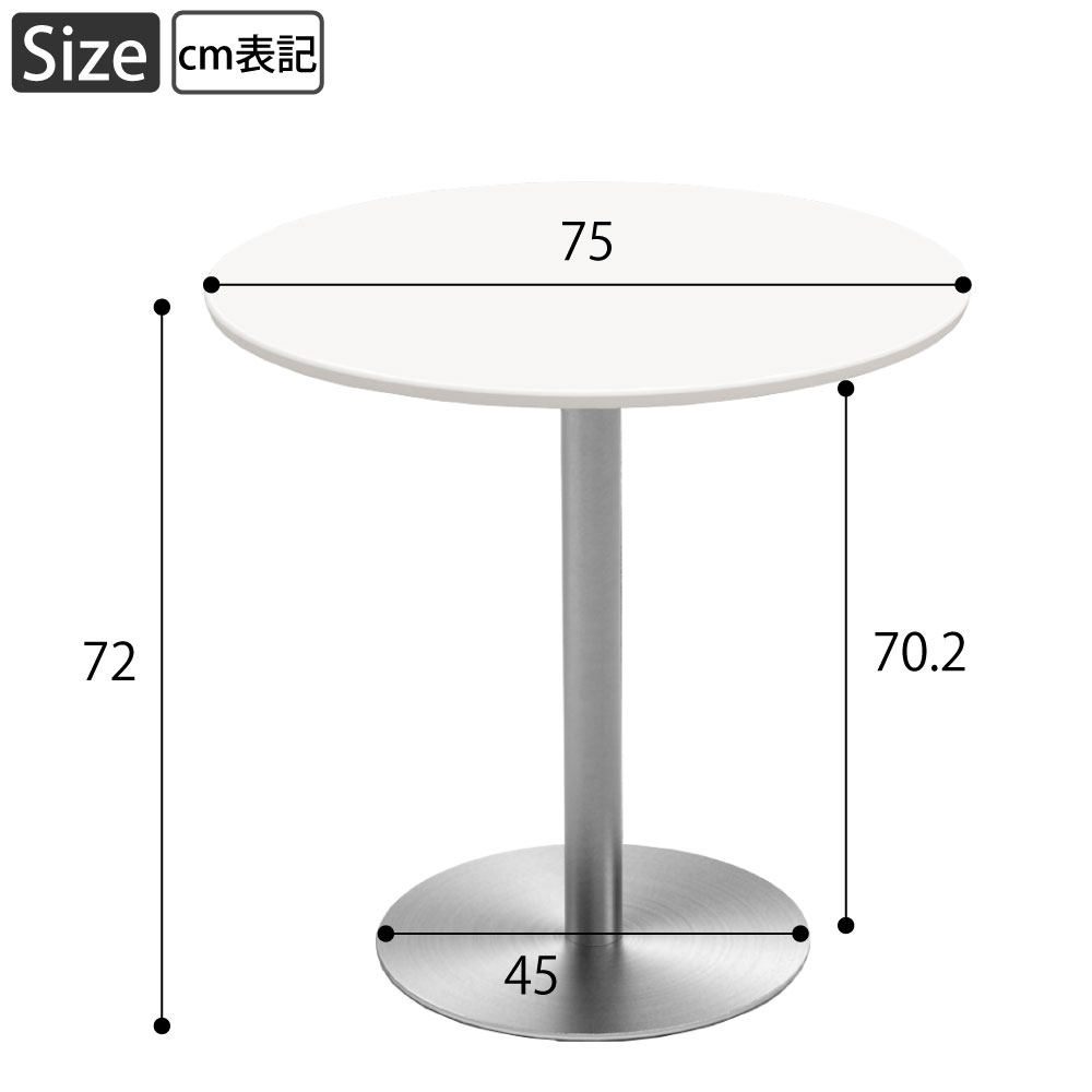 カフェテーブル 丸天板 直径75cm ホワイト ステンレス脚 サイズ表記 cm表記 家具のAKIRA
