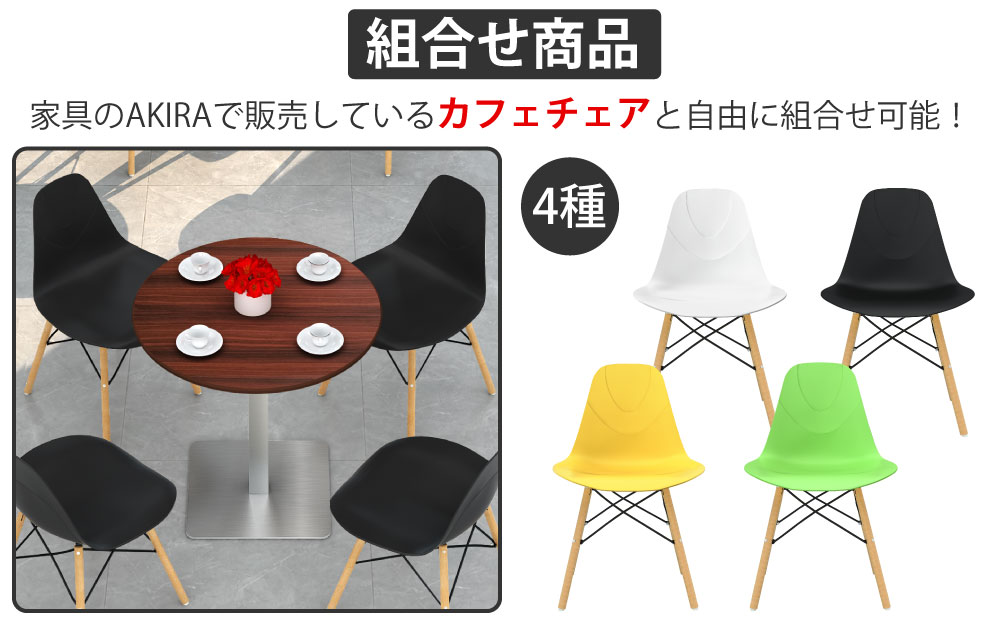 カフェテーブル 丸天板 直径75cm ブラウン木目 ステンレス脚 カフェチェアセット 組み合わせ商品 家具のAKIRA