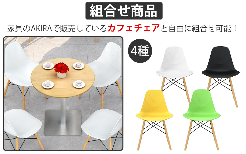 カフェテーブル 丸天板 直径75cm ナチュラル木目 ステンレス脚 カフェチェアセット 組み合わせ商品 家具のAKIRA