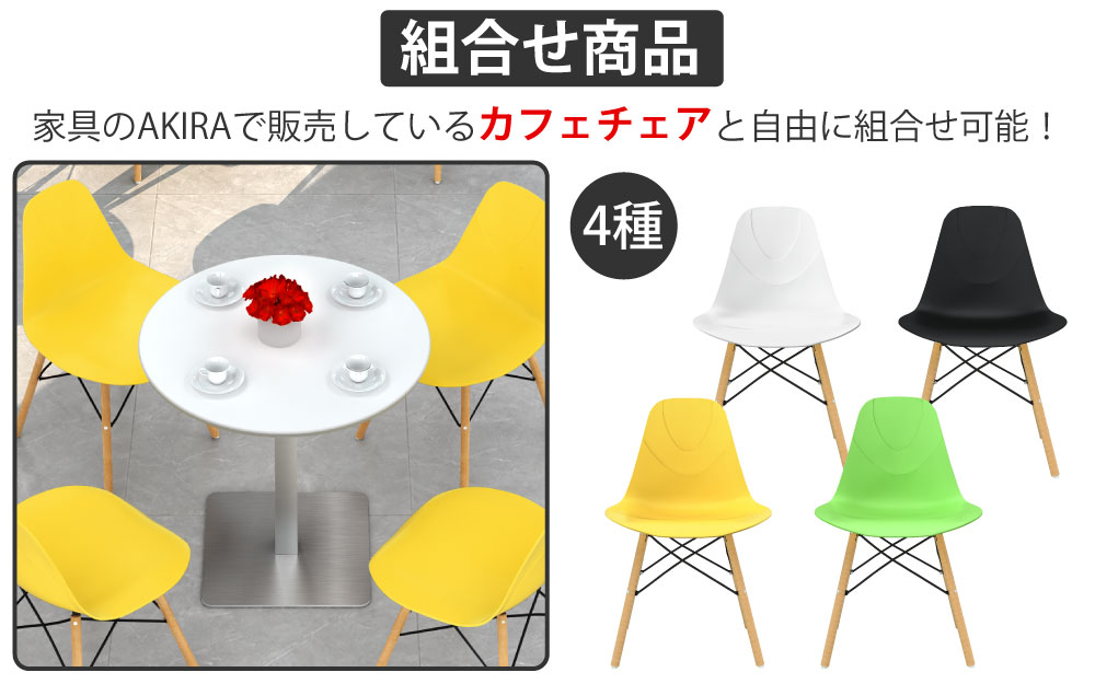 カフェテーブル 丸天板 直径75cm ホワイト ステンレス脚 カフェチェアセット 組み合わせ商品 家具のAKIRA