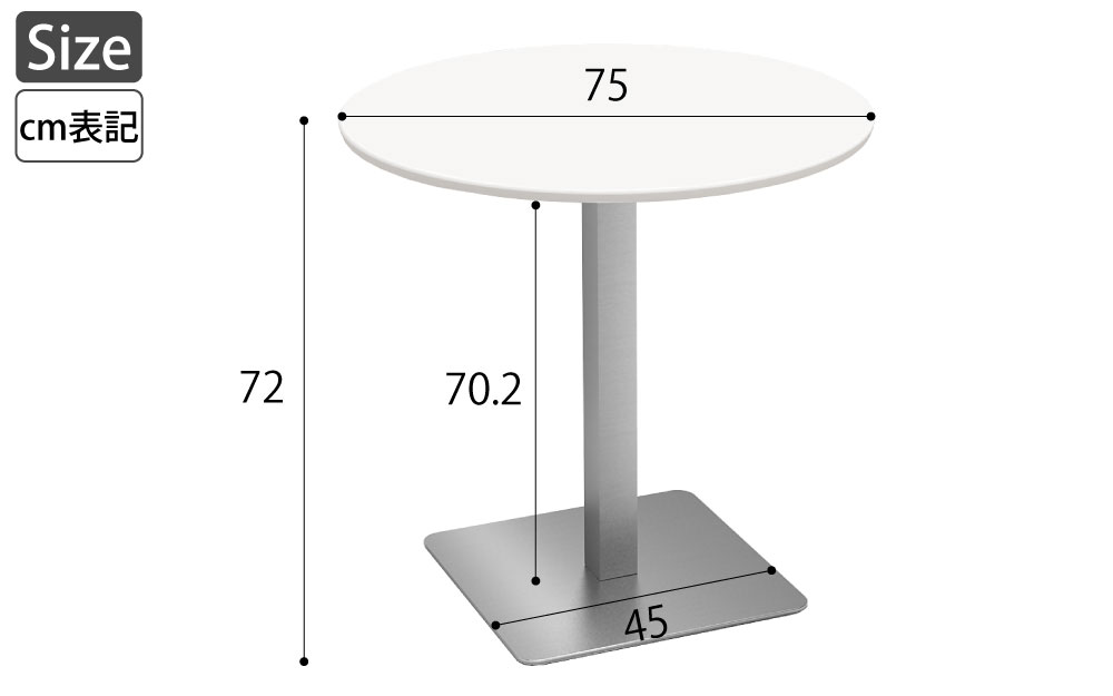 カフェテーブル 丸天板 直径75cm ホワイト ステンレス脚 サイズ表記 cm表記 家具のAKIRA