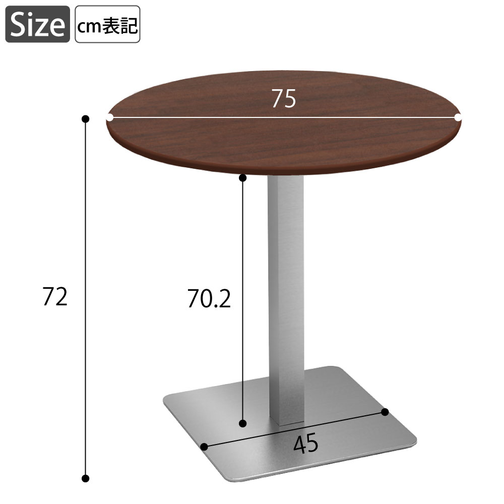 カフェテーブル 丸天板 直径75cm ブラウン木目 ステンレス脚 サイズ表記 cm表記 家具のAKIRA