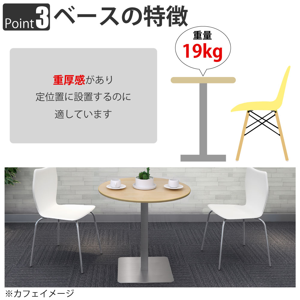 カフェテーブル 丸天板 直径75cm ナチュラル木目 ステンレス脚 ポイント3 ベースの特徴 家具のAKIRA